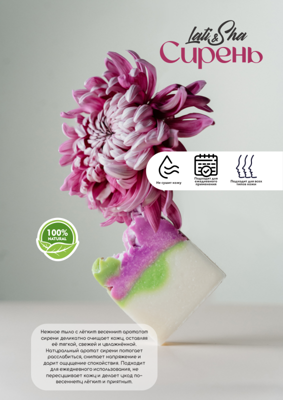 Мыло Сирень