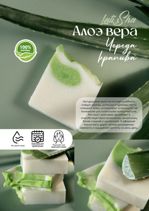 Мыло Алоэ вера, Череда и Крапива