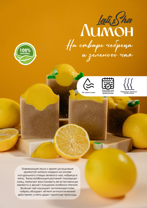 Мыло Лимон (на отваре чабреца и зеленого чая)