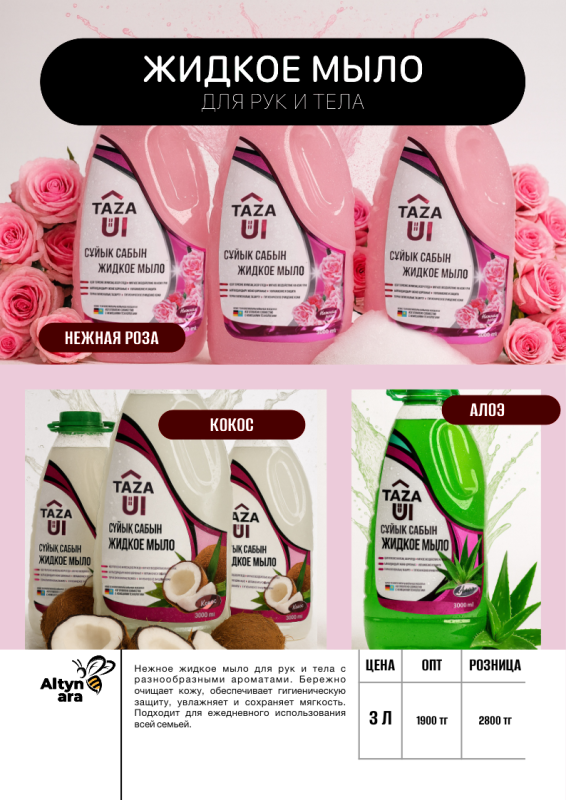 Жидкое мыло Taza Ui (Роза, Кокос, Алоэ)