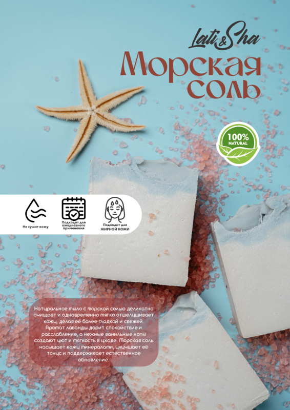 Мыло Морская соль