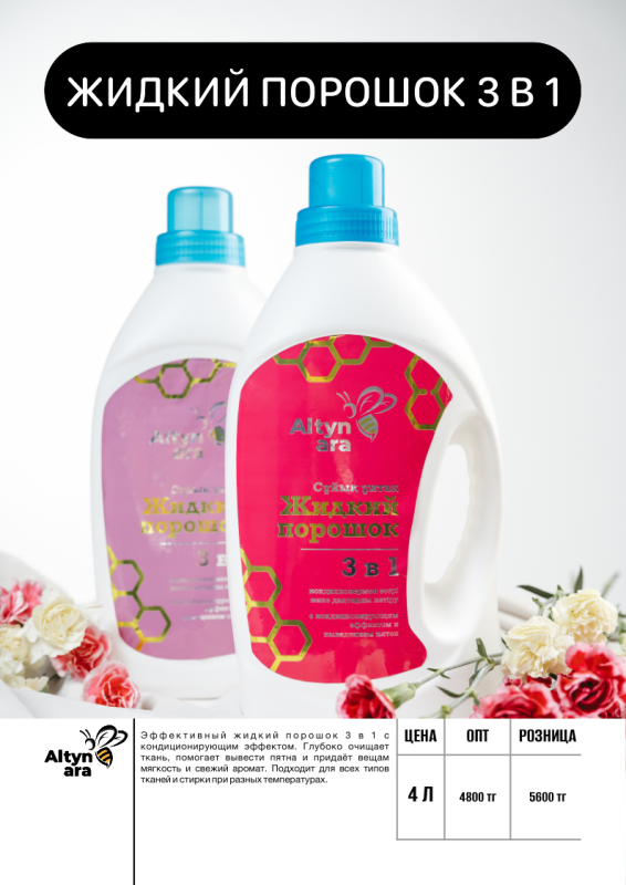 Жидкий порошок 3 в 1 Altyn Ara
