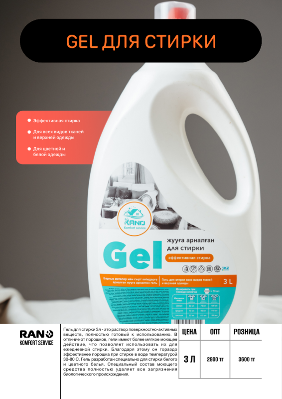 Gel для стирки (универсальный)