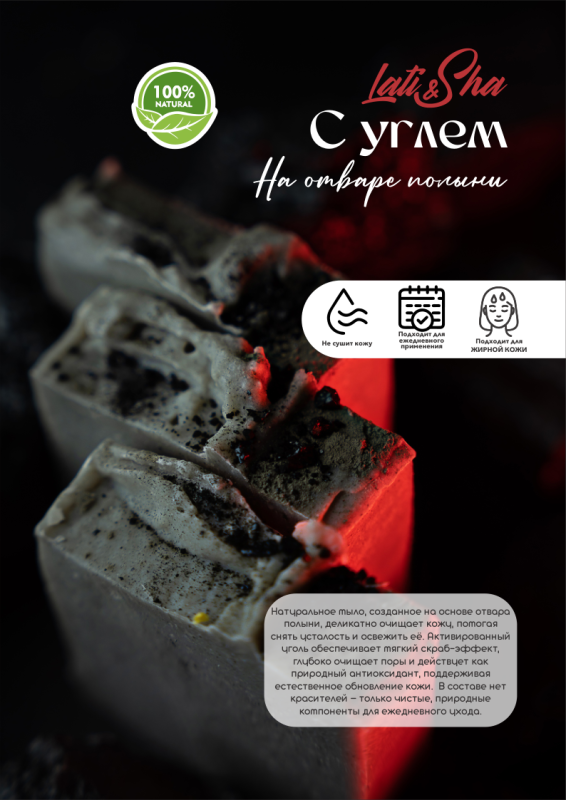 Мыло С углем (на отваре полыни)