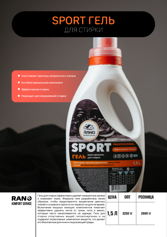 Sport Гель для стирки