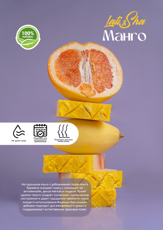 Мыло Манго