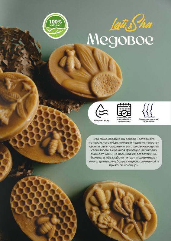 Мыло Медовое