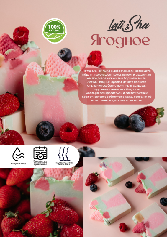 Мыло Ягодное