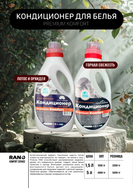 Кондиционер 1.5 л. Rano Premium Komfort (Горная свежесть, Лотос и Орхидея)