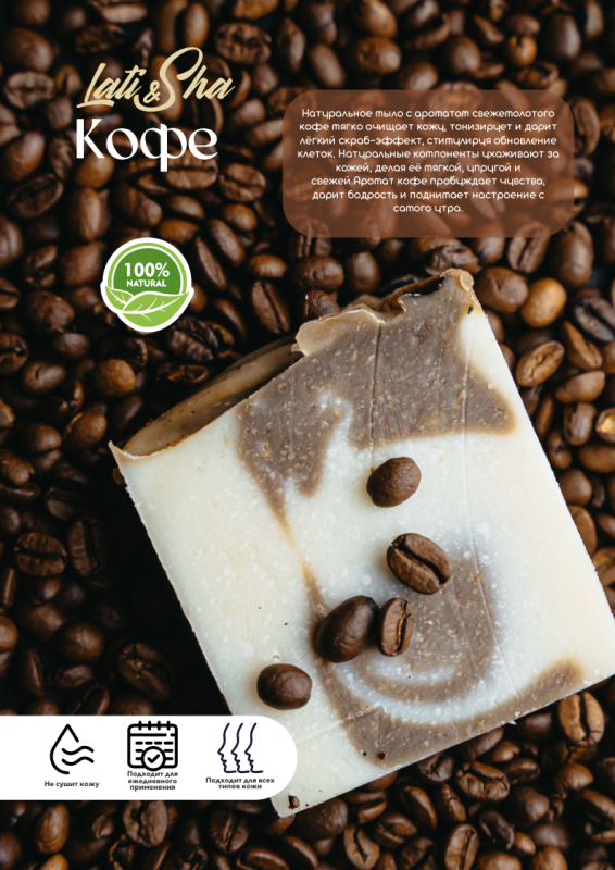 Мыло Кофе
