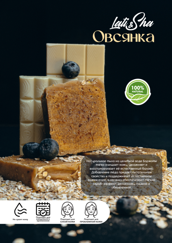 Мыло Овсянка