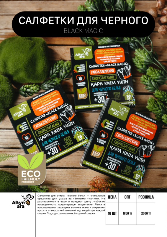 Салфетки для стирки чёрного белья