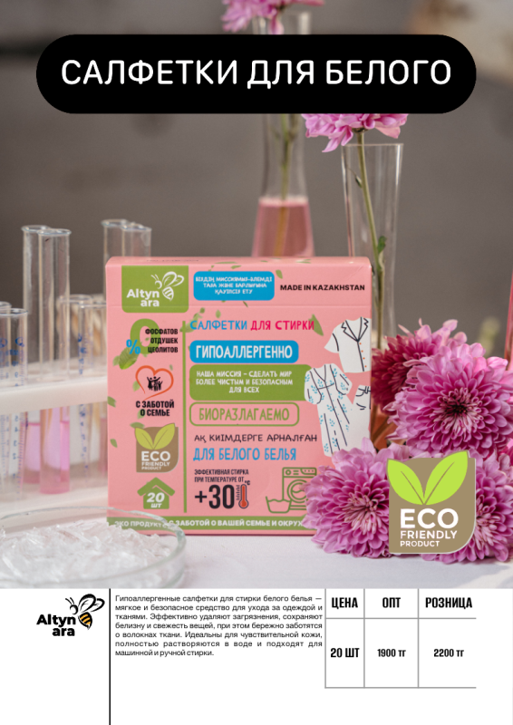 Салфетки для стирки белого белья