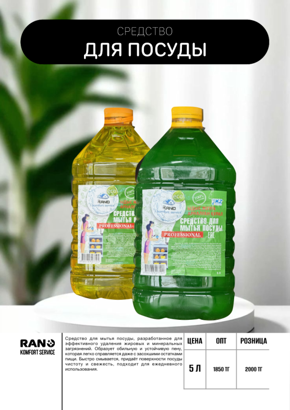 Средство для мытья посуды 5 л.