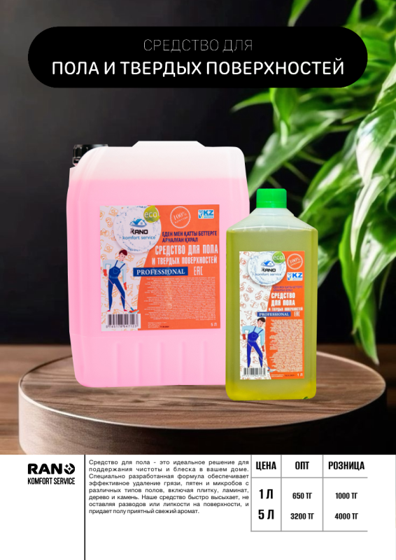 Средство для пола и твердых поверхностей 1 л.