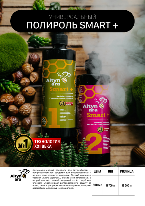 Полироль Smart+ (Универсальный)