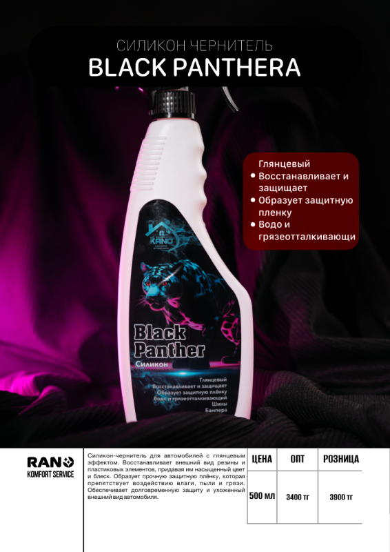 Black Panther (Силикон-чернитель)